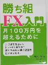 勝ち組FX入門月100万円を超えるために