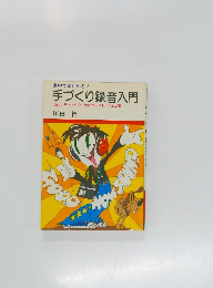 家中で楽しめる!  手づくり録音入門