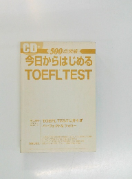 500点突破　今日からはじめる　TOEFLTEST
