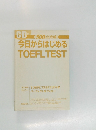 500点突破　今日からはじめる　TOEFLTEST