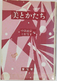 美とかたち