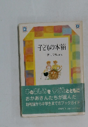 子どもの本箱