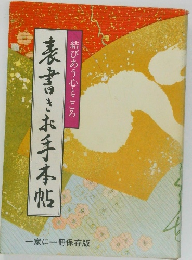 表書きお手本帖　結びあう心とこころ