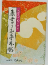 表書きお手本帖　結びあう心とこころ