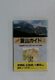 北海道  夏山ガイド 3