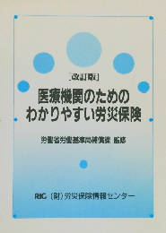 医療機関のためのわかりやすい労災保険