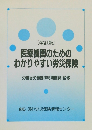 医療機関のためのわかりやすい労災保険