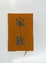 家族　ファミリー