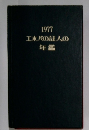 エホバの証人の年鑑　1977