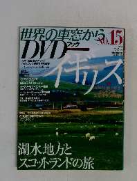 世界の車窓からDVDブックNO.15 イギリス