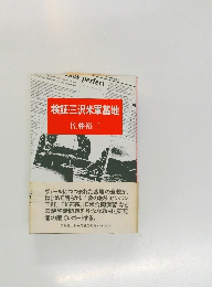 検証三沢米軍基地