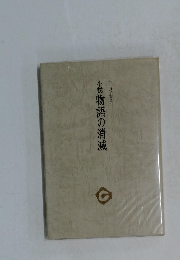 小説物語の消滅