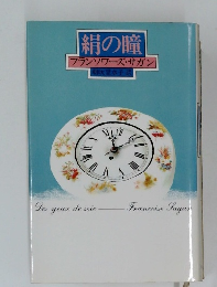 絹の瞳  フランソワーズ・サガン