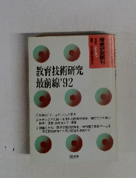 教育技術研究最前線 1992年　No.392