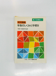 労災保険年金のしくみと手続き