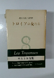 サルトル全集　第33巻　トロイアの女たち