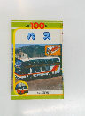 こども100科　バス