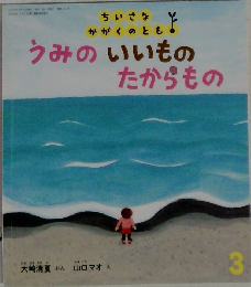 ちいさな かがくのとも　2020年3月号
