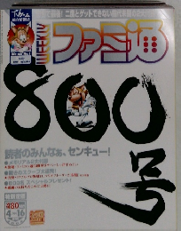 週刊ファミ通 2004年4月16日号　No.800