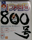 週刊ファミ通 2004年4月16日号　No.800
