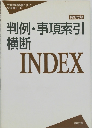 判例・ 事項索引  横断  INDEX