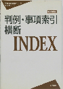 判例・ 事項索引  横断  INDEX
