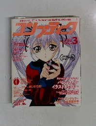 コンプティーク　1999年3月号