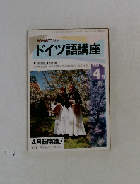NHKラジオ　ドイツ語講座　1992年2月号