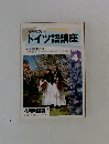 NHKラジオ　ドイツ語講座　1992年2月号