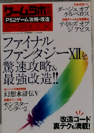 PS2ゲーム攻略・改造・データBOOK
