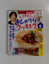 上沼恵美子のおしゃべりクッキング　2012年6月号