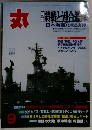 丸　9月号