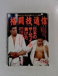 格闘技通信  1994年4/23号