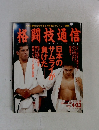 格闘技通信  1994年4/23号
