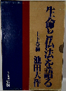 生命と仏法を語る上下巻揃