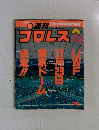 プロレス　1989年　8/22号