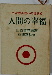 宇宙的真理への目覚め  人間の幸福