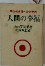 宇宙的真理への目覚め  人間の幸福