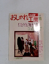 NHK おしゃれ工房11