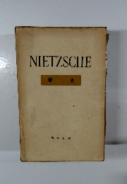 ニーチェ全集　曙光