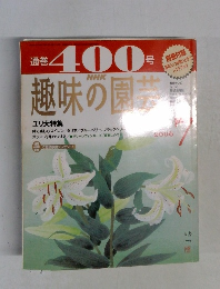 趣味の園芸　2006年7月号