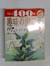 趣味の園芸　2006年7月号