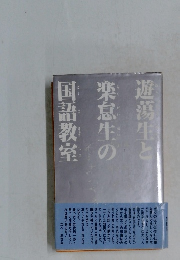 遊新生と楽怠生の国語教室