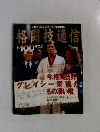 格闘技通信　祝100号記念