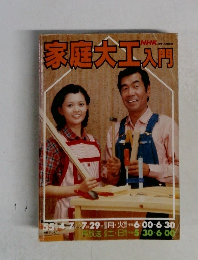 家庭大工入門