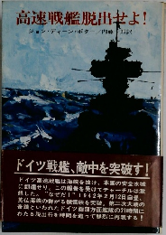 高速戦艦脱出せよ!