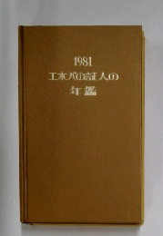 エホバの証人の年鑑　1981