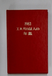1983  エホバの証人の年鑑