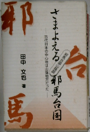 さまよえる 邪馬台国　古代日本の中心地は山陰地方だった