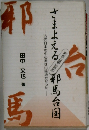 さまよえる 邪馬台国　古代日本の中心地は山陰地方だった
